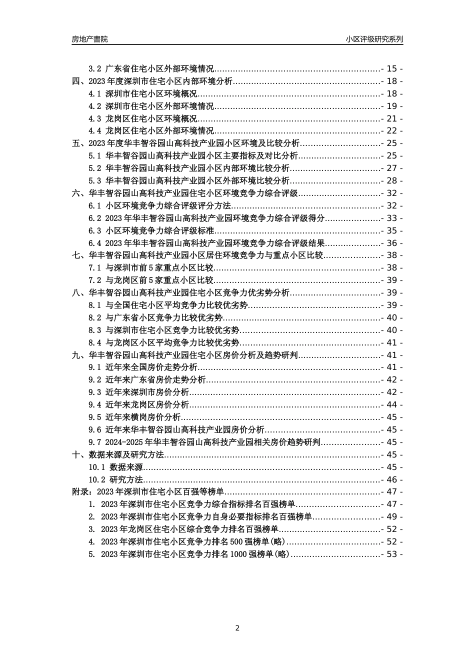[小区点评]华丰智谷园山高科技产业园(龙岗区)小区居住环境竞争力评级及房价趋势分析报告(2024版)_第2页