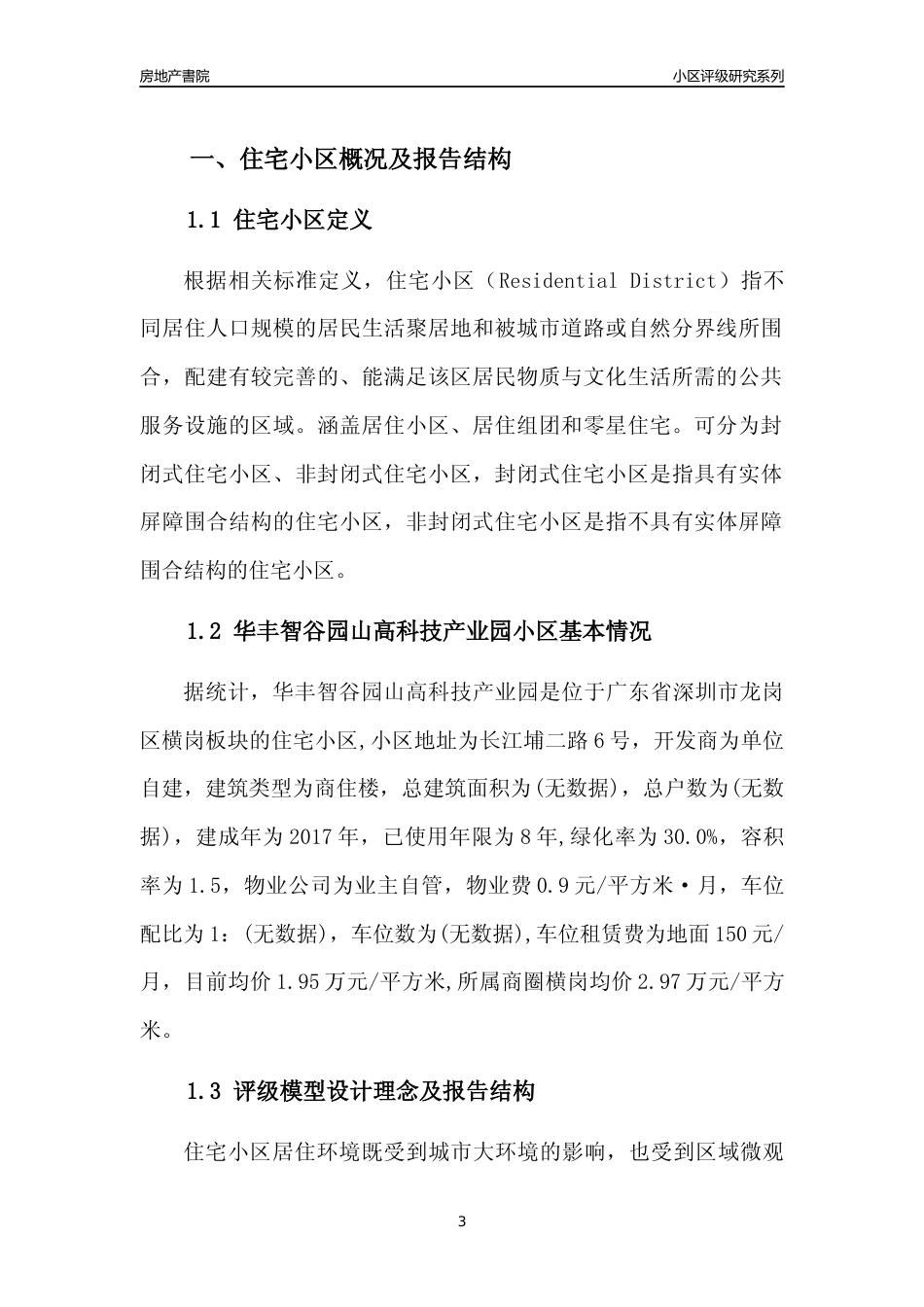 [小区点评]华丰智谷园山高科技产业园(龙岗区)小区居住环境竞争力评级及房价趋势分析报告(2024版)_第3页