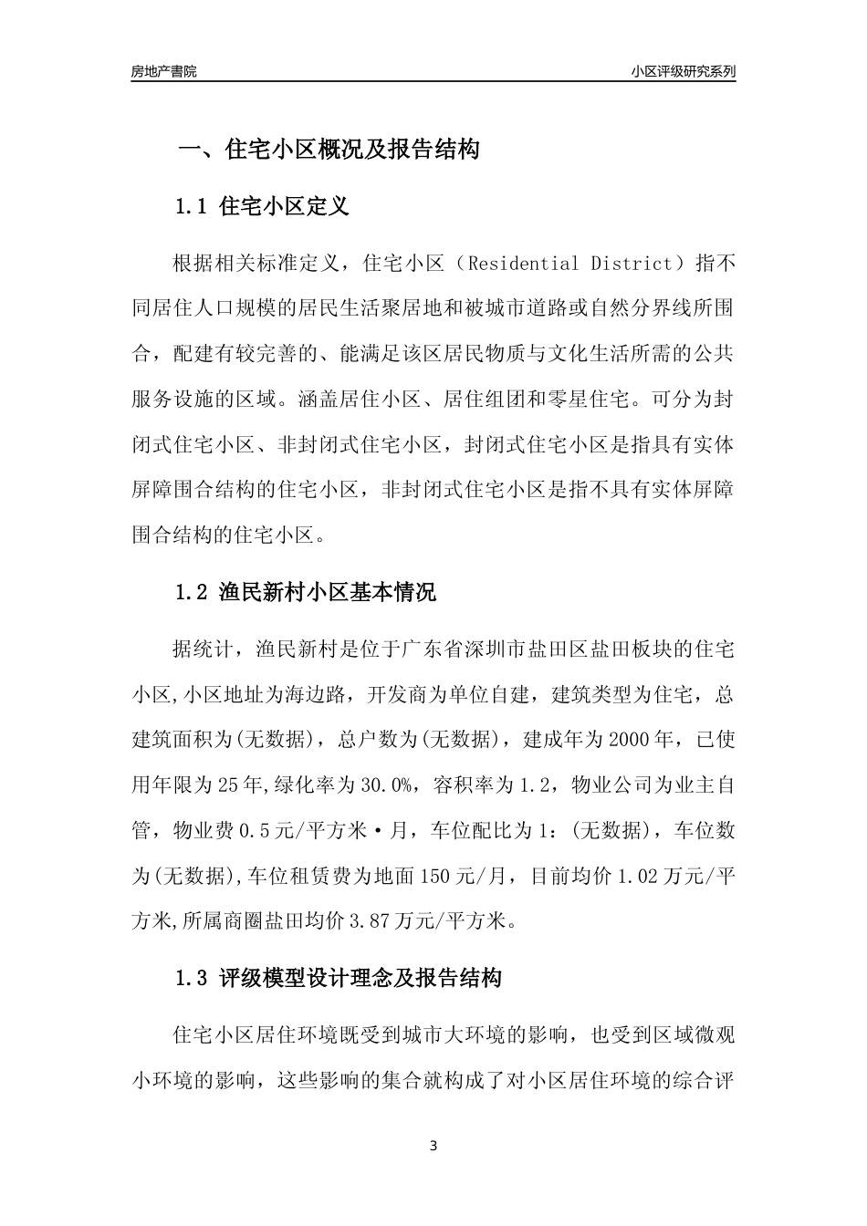 [小区点评]渔民新村(盐田区)小区居住环境竞争力评级及房价趋势分析报告(2024版)_第3页