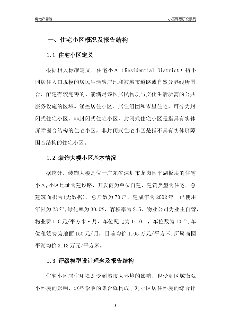 [小区点评]装饰大楼(龙岗区)小区居住环境竞争力评级及房价趋势分析报告(2024版)_第3页