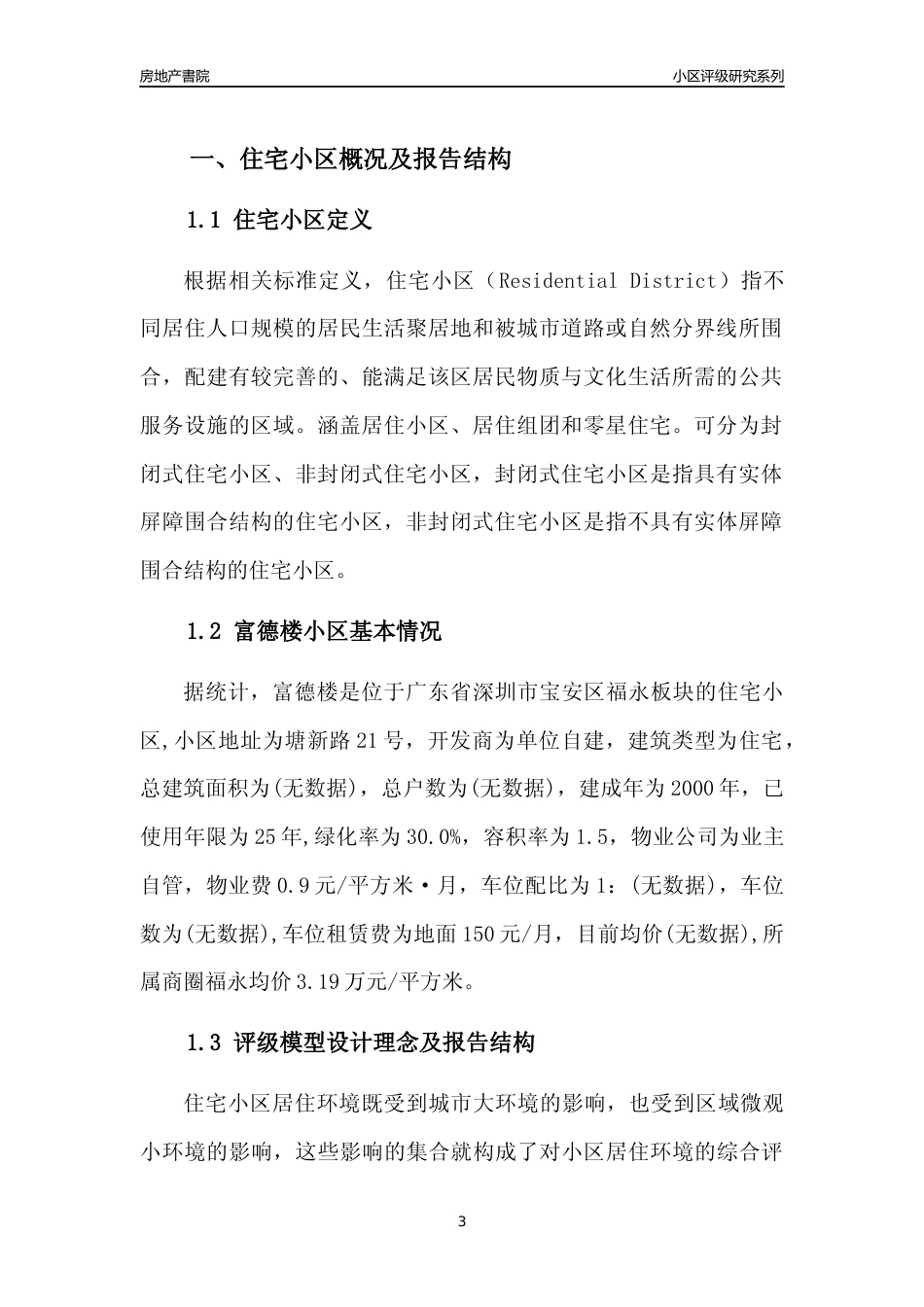 [小区点评]富德楼(宝安区)小区居住环境竞争力评级及房价趋势分析报告(2024版)_第3页