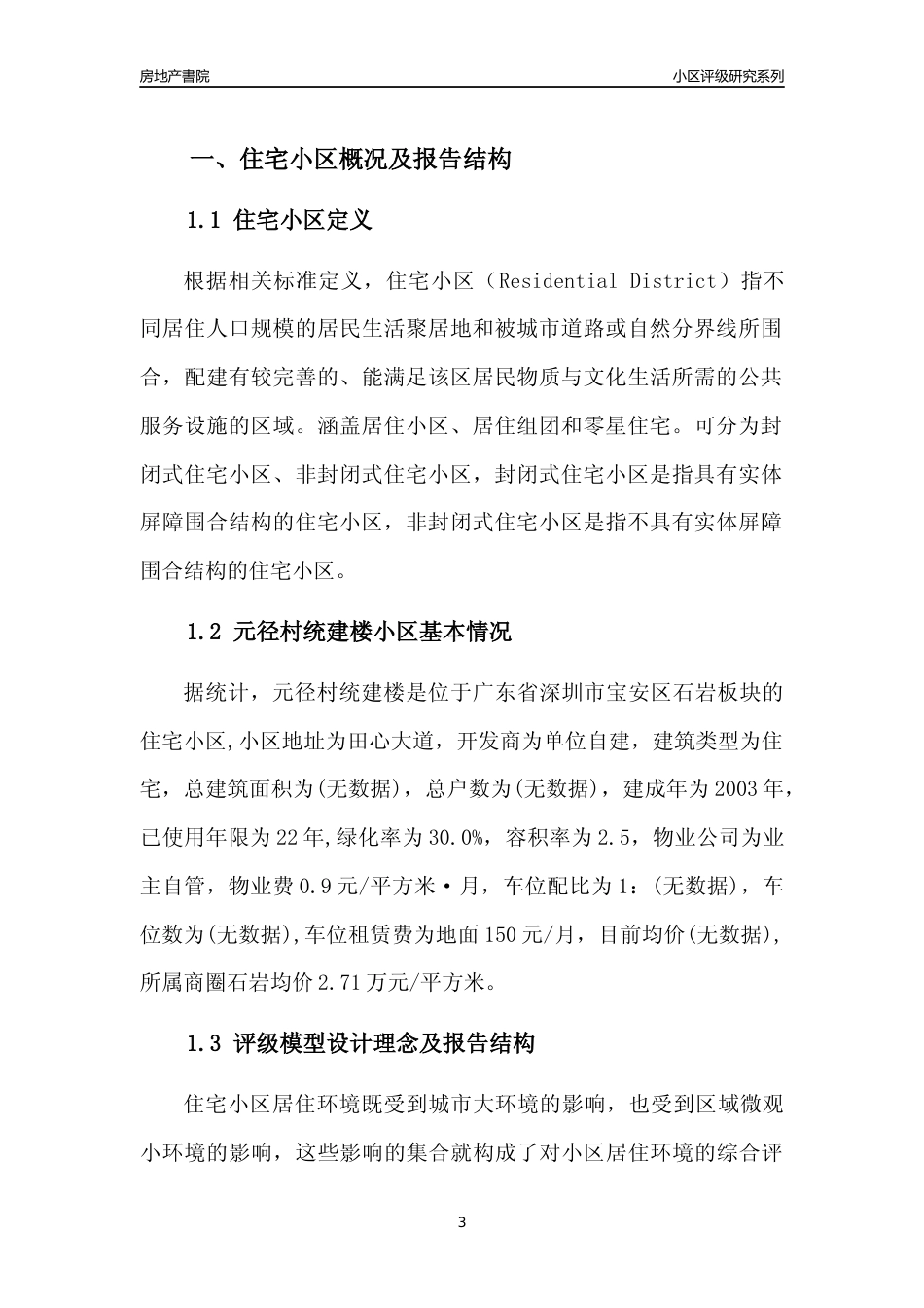 [小区点评]元径村统建楼(宝安区)小区居住环境竞争力评级及房价趋势分析报告(2024版)_第3页