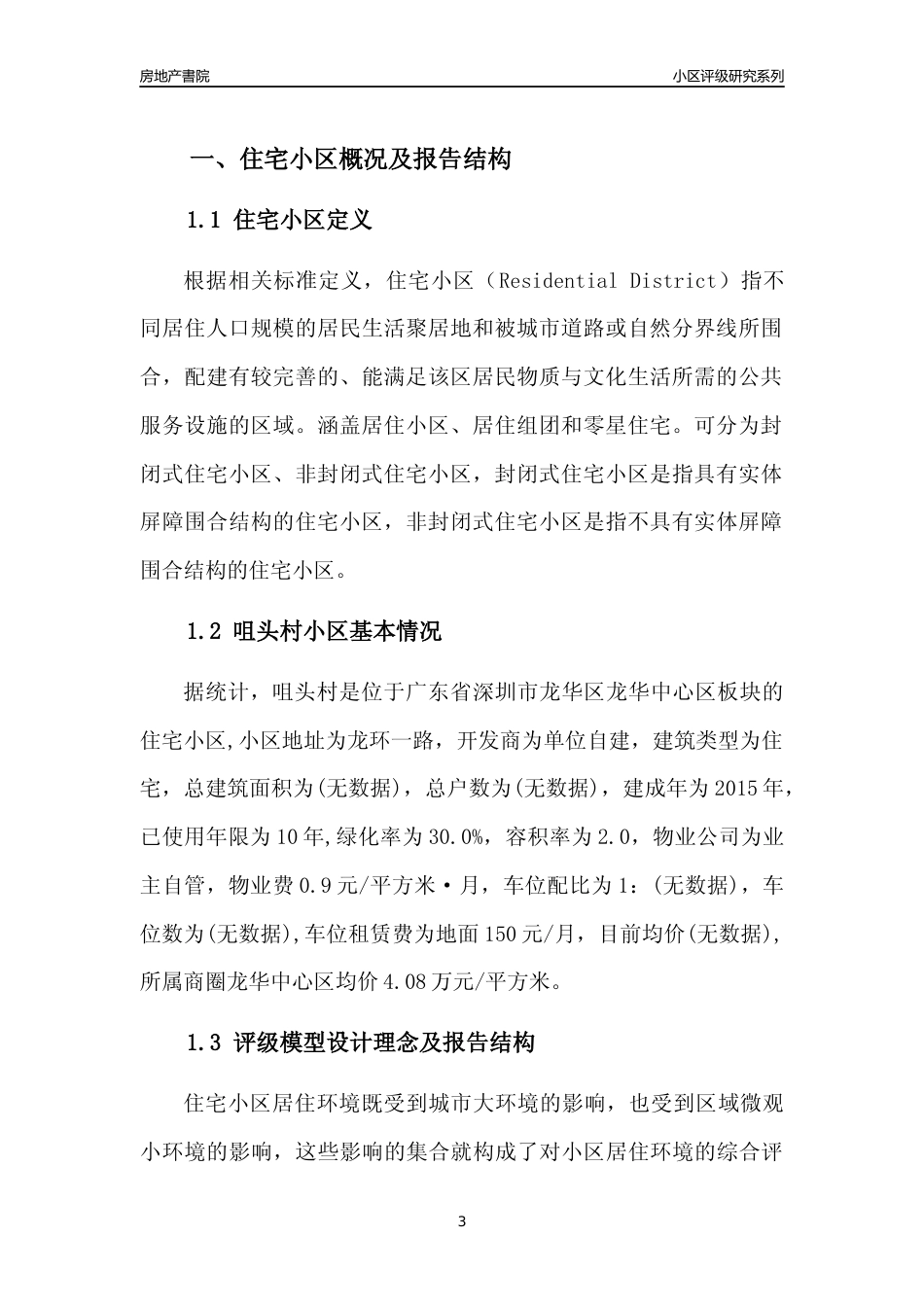 [小区点评]咀头村(龙华区)小区居住环境竞争力评级及房价趋势分析报告(2024版)_第3页