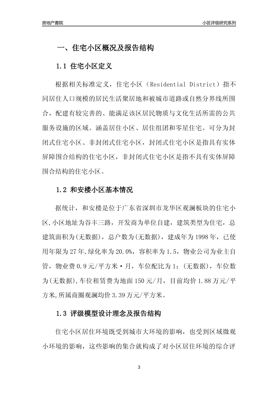[小区点评]和安楼(龙华区)小区居住环境竞争力评级及房价趋势分析报告(2024版)_第3页