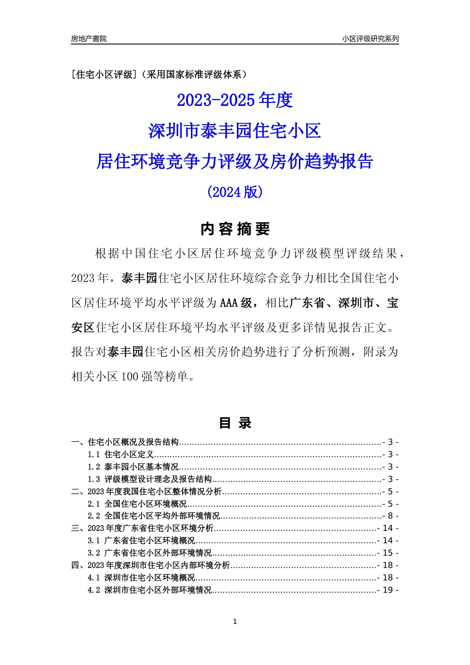 [小区点评]泰丰园(宝安区)小区居住环境竞争力评级及房价趋势分析报告(2024版)_第1页