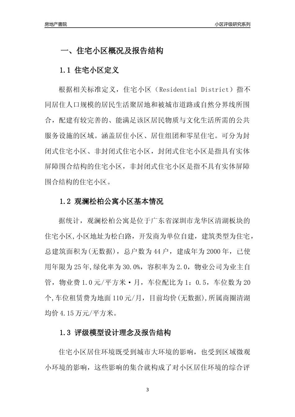 [小区点评]观澜松柏公寓(龙华区)小区居住环境竞争力评级及房价趋势分析报告(2024版)_第3页