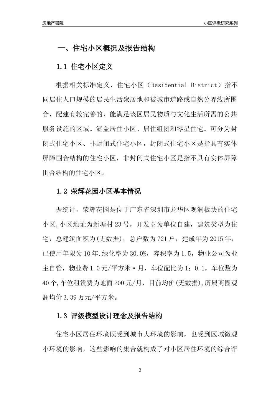 [小区点评]荣辉花园(龙华区)小区居住环境竞争力评级及房价趋势分析报告(2024版)_第3页