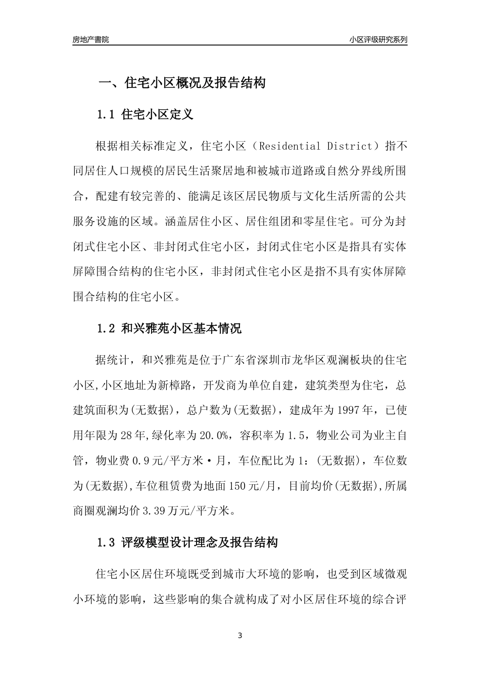 [小区点评]和兴雅苑(龙华区)小区居住环境竞争力评级及房价趋势分析报告(2024版)_第3页