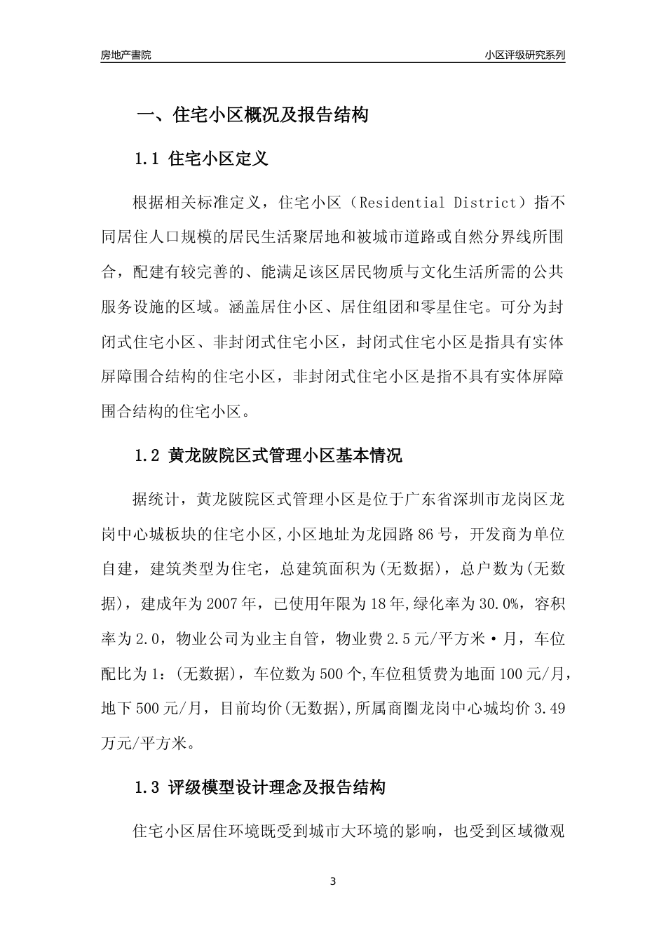 [小区点评]黄龙陂院区式管理小区(龙岗区)小区居住环境竞争力评级及房价趋势分析报告(2024版)_第3页