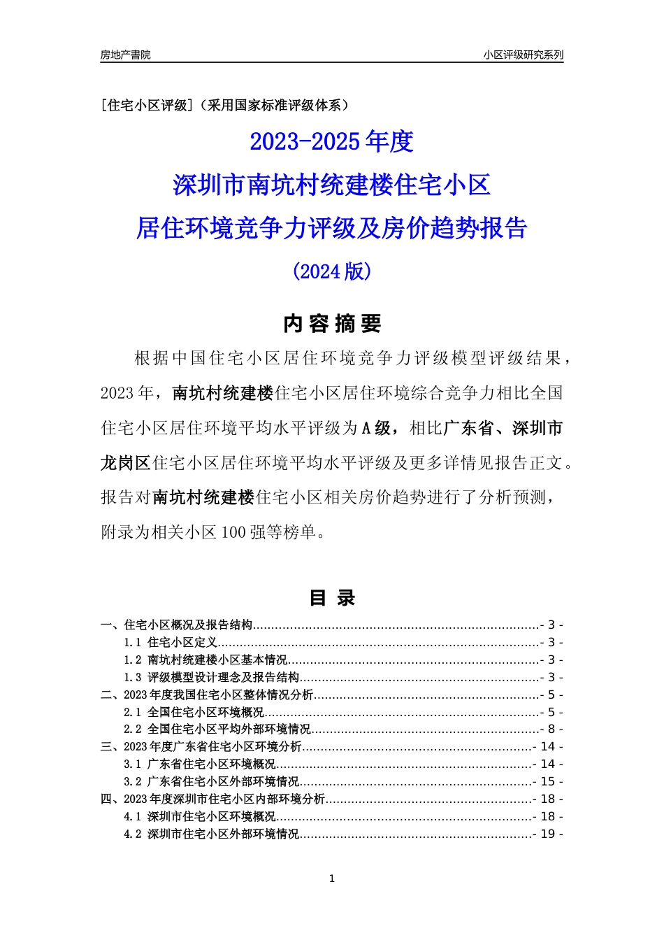 [小区点评]南坑村统建楼(龙岗区)小区居住环境竞争力评级及房价趋势分析报告(2024版)_第1页