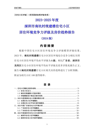 [小区点评]南坑村统建楼(龙岗区)小区居住环境竞争力评级及房价趋势分析报告(2024版)