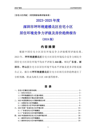 [小区点评]坪环统建楼北区(坪山区)小区居住环境竞争力评级及房价趋势分析报告(2024版)