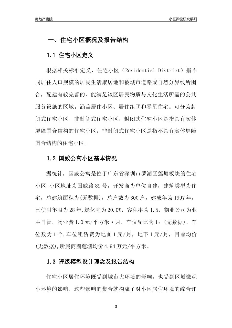[小区点评]国威公寓(罗湖区)小区居住环境竞争力评级及房价趋势分析报告(2024版)_第3页