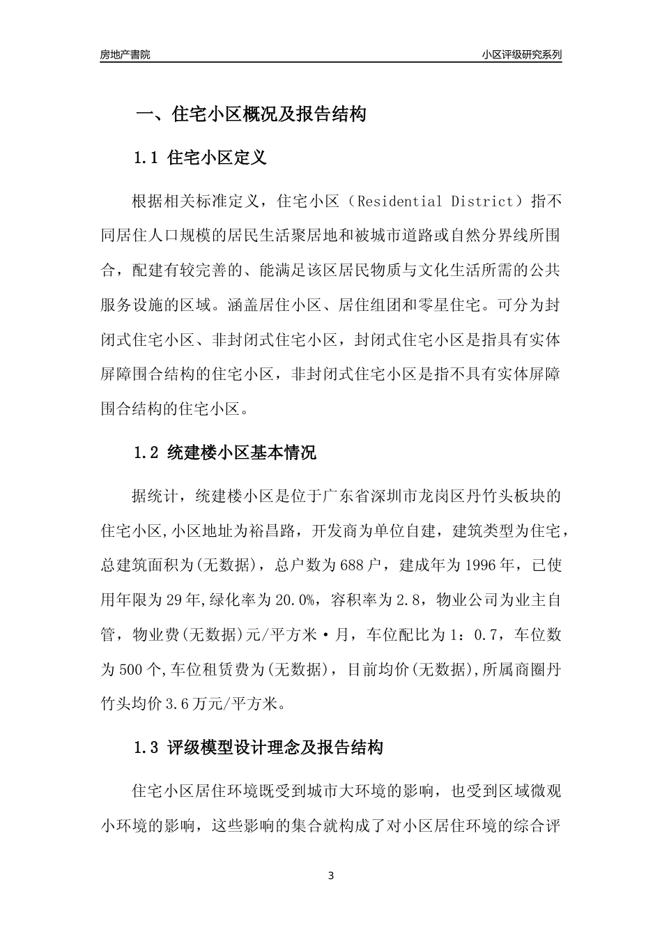 [小区点评]统建楼小区(龙岗区)小区居住环境竞争力评级及房价趋势分析报告(2024版)_第3页