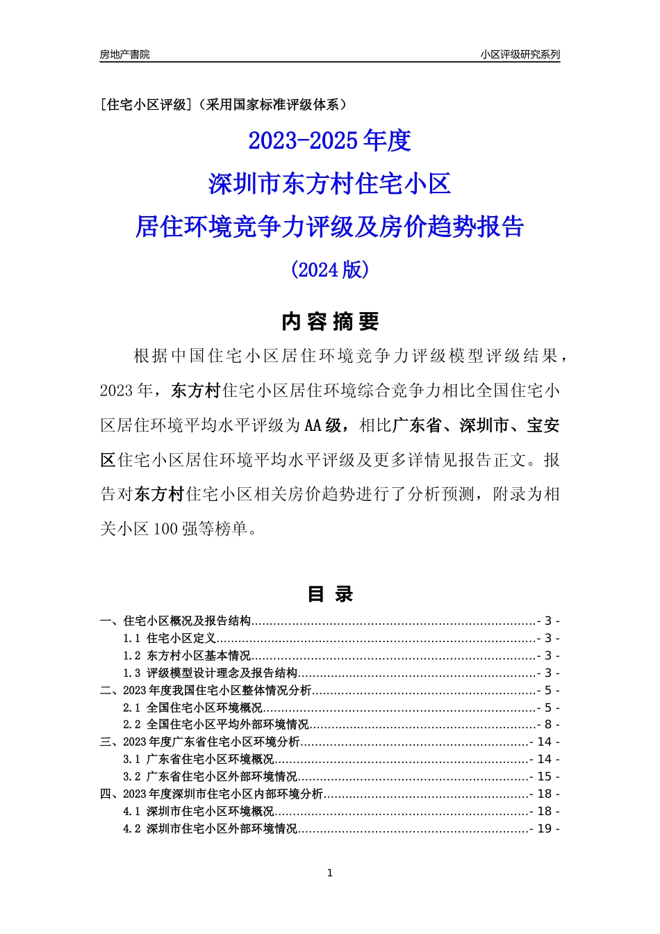 [小区点评]东方村(宝安区)小区居住环境竞争力评级及房价趋势分析报告(2024版)_第1页