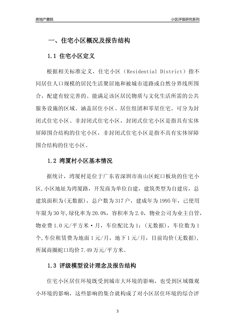 [小区点评]湾厦村(南山区)小区居住环境竞争力评级及房价趋势分析报告(2024版)_第3页