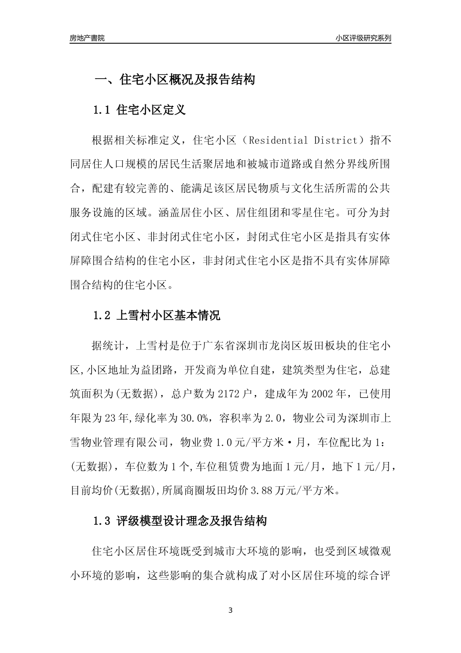[小区点评]上雪村(龙岗区)小区居住环境竞争力评级及房价趋势分析报告(2024版)_第3页
