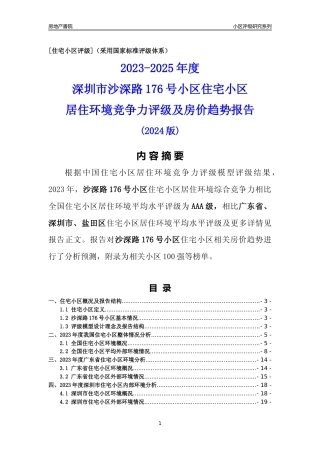 [小区点评]沙深路176号小区(盐田区)小区居住环境竞争力评级及房价趋势分析报告(2024版)