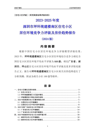 [小区点评]坪环统建楼南区(坪山区)小区居住环境竞争力评级及房价趋势分析报告(2024版)