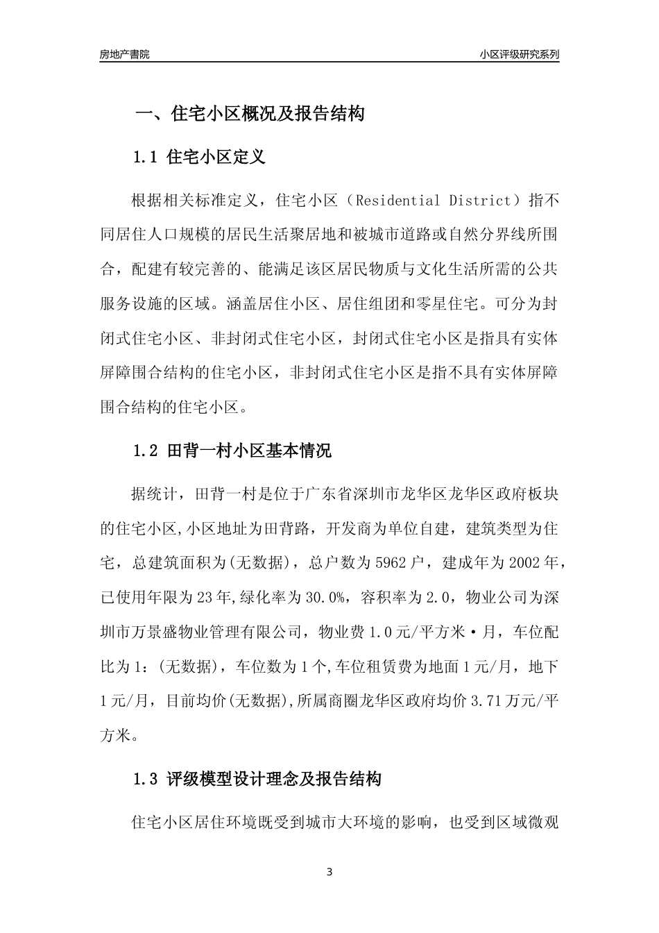 [小区点评]田背一村(龙华区)小区居住环境竞争力评级及房价趋势分析报告(2024版)_第3页