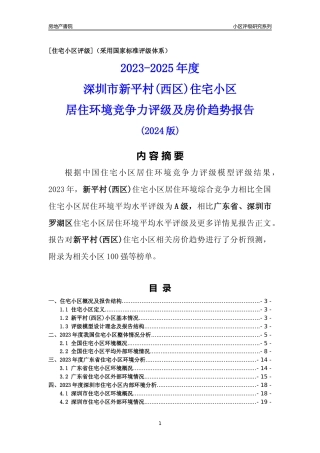 [小区点评]新平村(西区)(罗湖区)小区居住环境竞争力评级及房价趋势分析报告(2024版)
