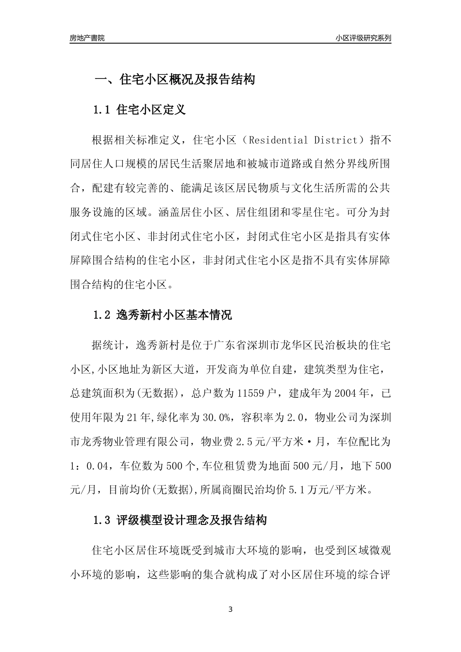 [小区点评]逸秀新村(龙华区)小区居住环境竞争力评级及房价趋势分析报告(2024版)_第3页