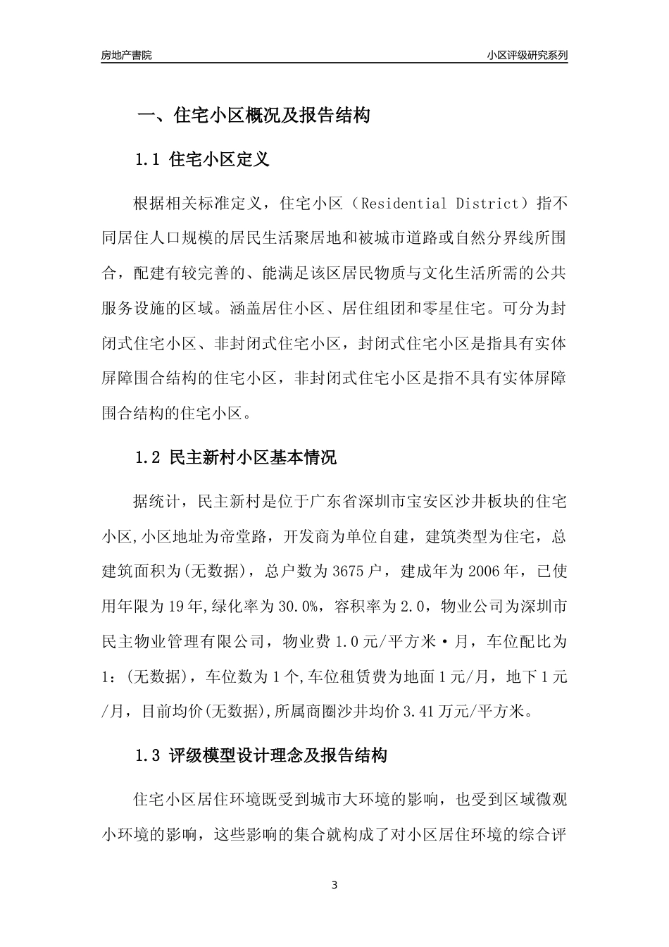 [小区点评]民主新村(宝安区)小区居住环境竞争力评级及房价趋势分析报告(2024版)_第3页