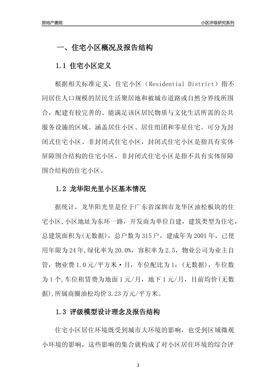[小区点评]龙华阳光里(龙华区)小区居住环境竞争力评级及房价趋势分析报告(2024版)_第3页