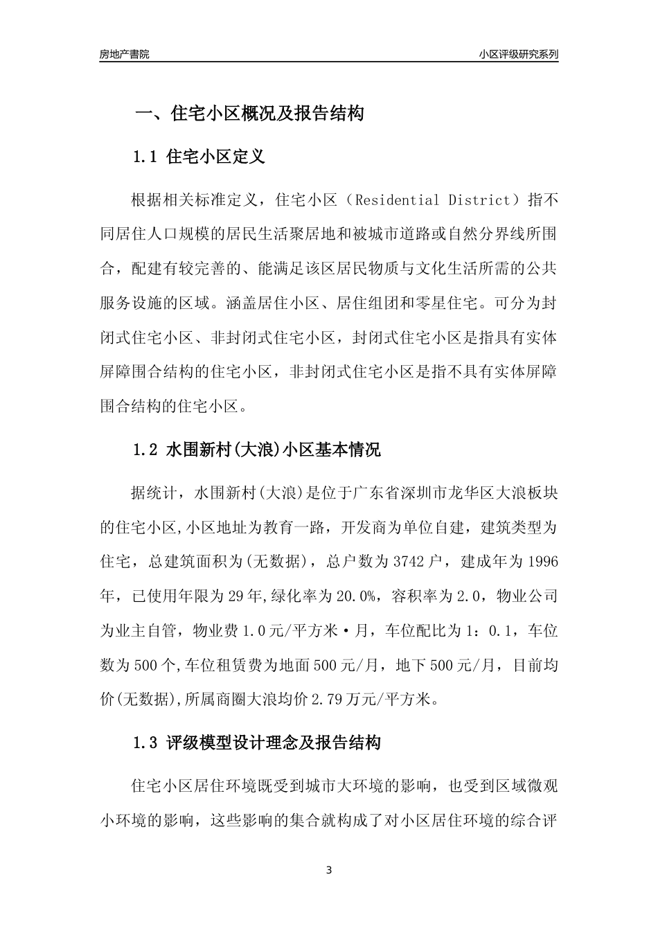 [小区点评]水围新村(大浪)(龙华区)小区居住环境竞争力评级及房价趋势分析报告(2024版)_第3页