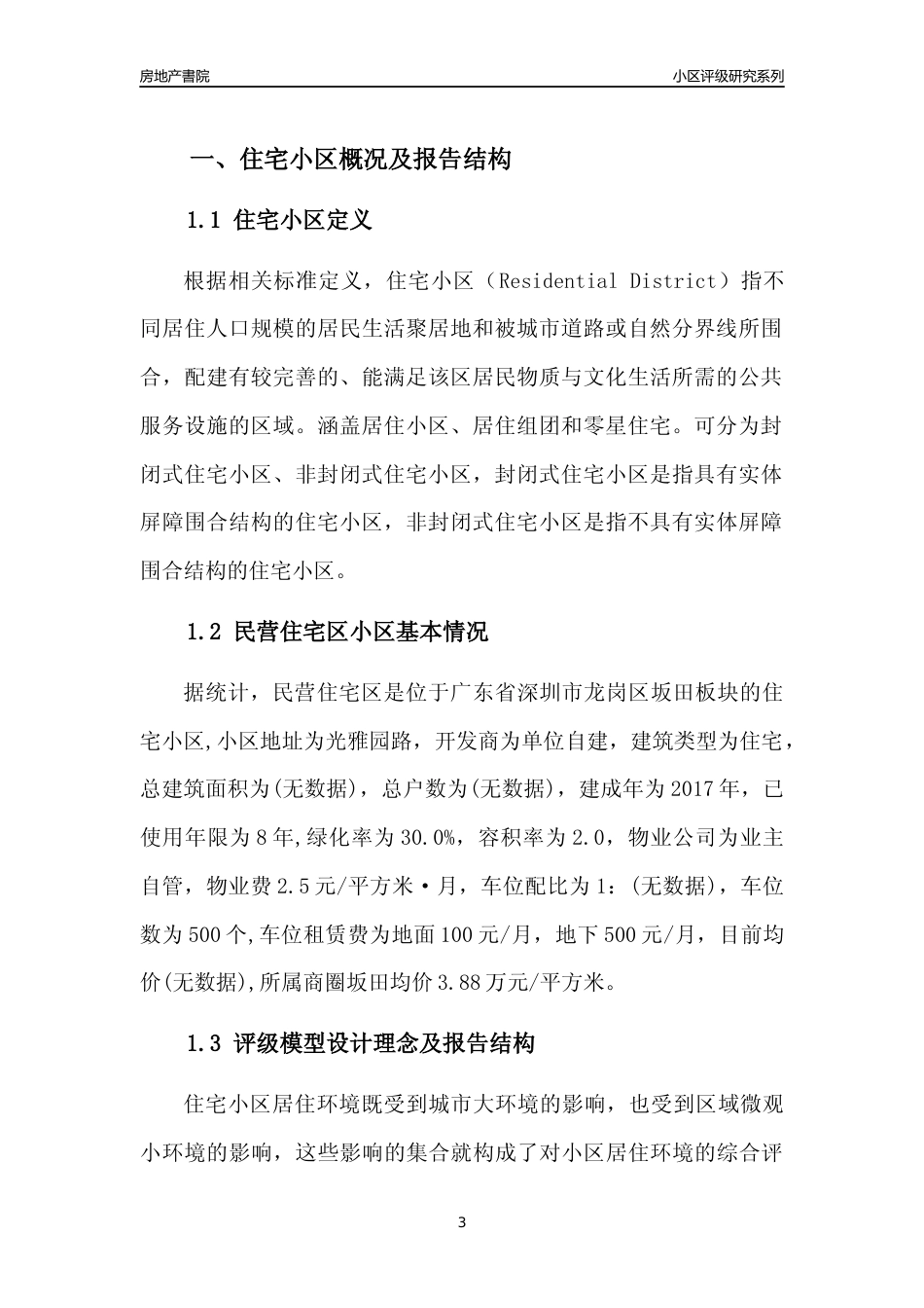 [小区点评]民营住宅区(龙岗区)小区居住环境竞争力评级及房价趋势分析报告(2024版)_第3页