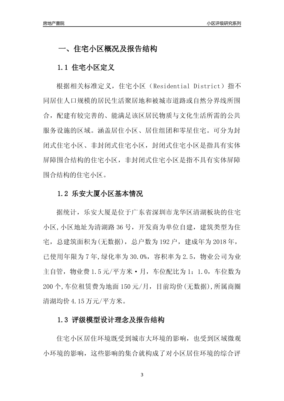 [小区点评]乐安大厦(龙华区)小区居住环境竞争力评级及房价趋势分析报告(2024版)_第3页