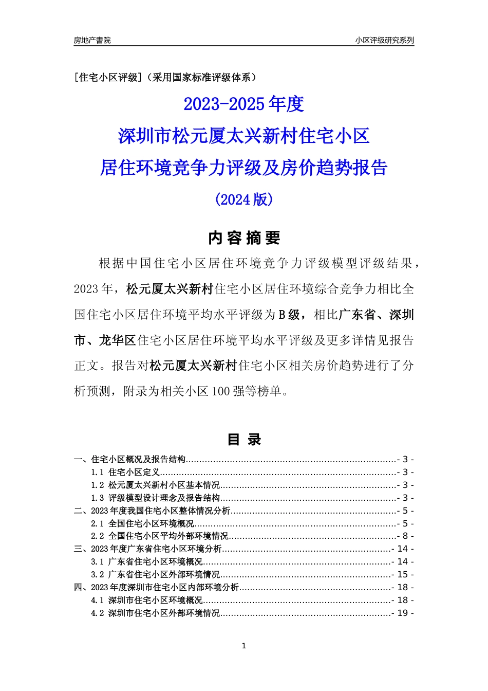 [小区点评]松元厦太兴新村(龙华区)小区居住环境竞争力评级及房价趋势分析报告(2024版)_第1页