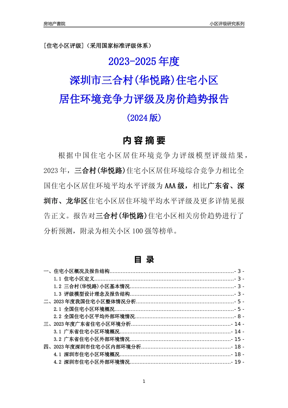[小区点评]三合村(华悦路)(龙华区)小区居住环境竞争力评级及房价趋势分析报告(2024版)_第1页