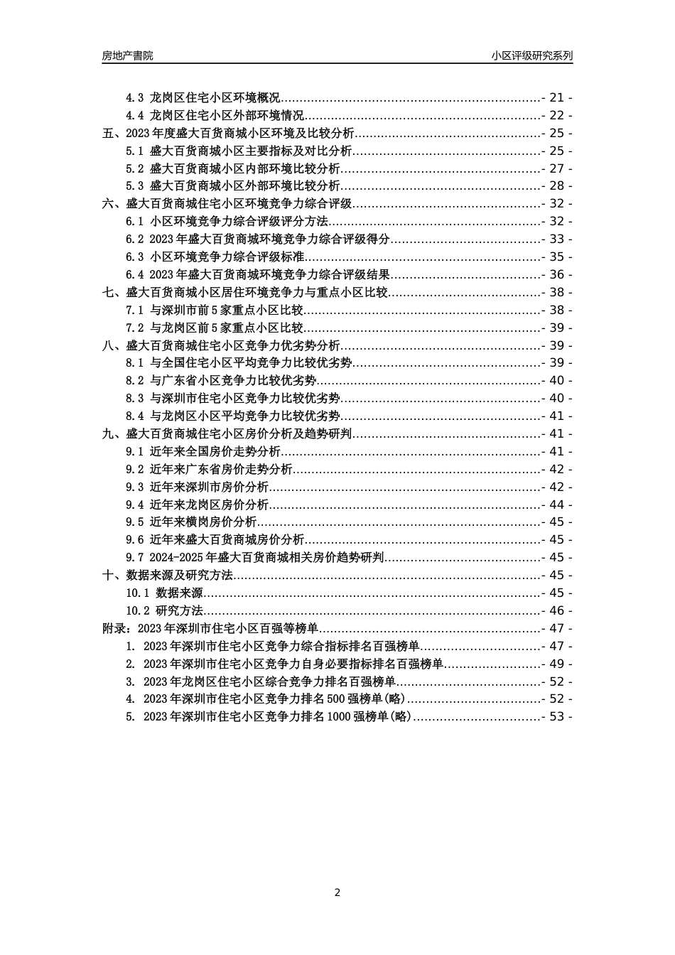[小区点评]盛大百货商城(龙岗区)小区居住环境竞争力评级及房价趋势分析报告(2024版)_第2页