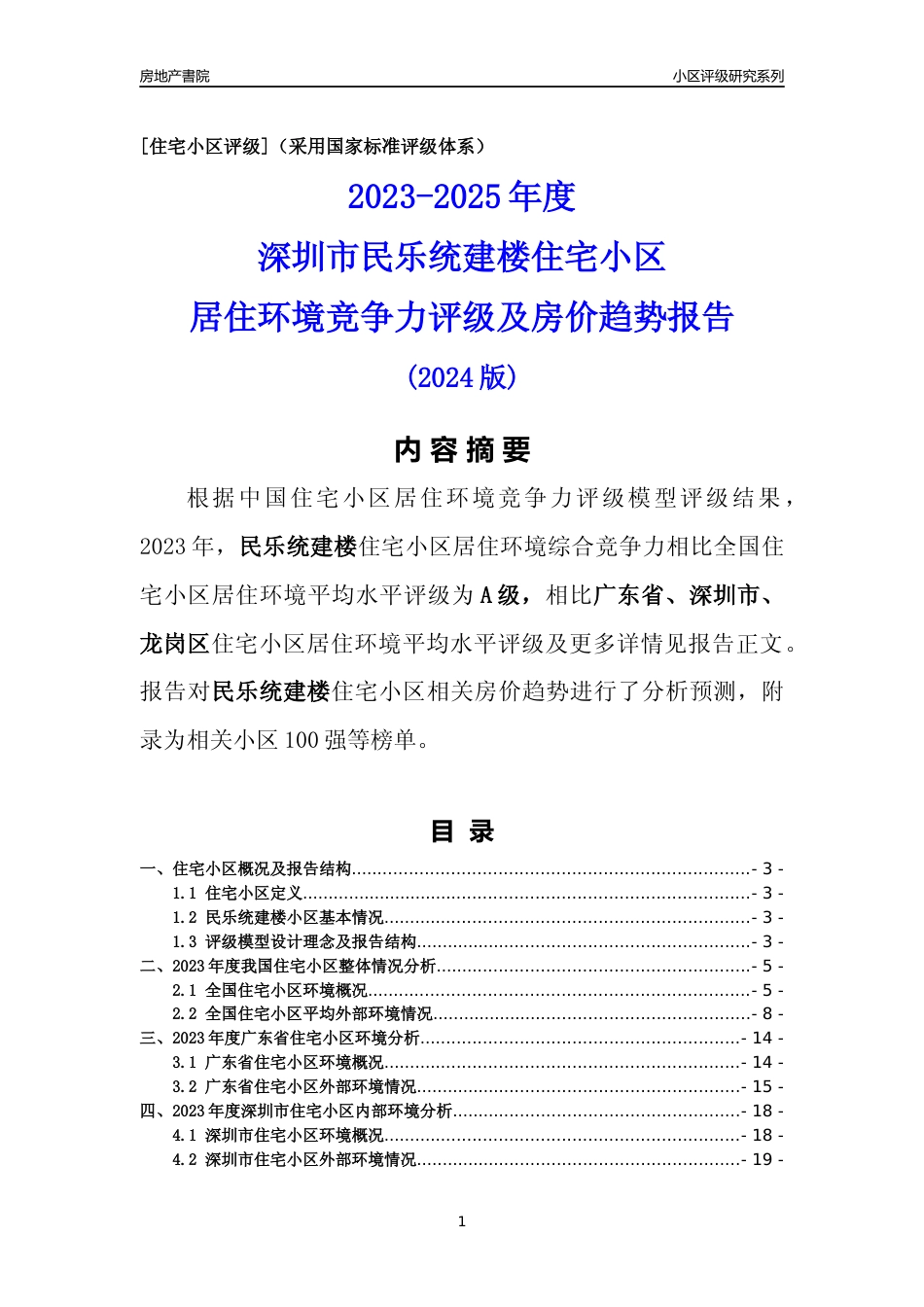 [小区点评]民乐统建楼(龙岗区)小区居住环境竞争力评级及房价趋势分析报告(2024版)_第1页