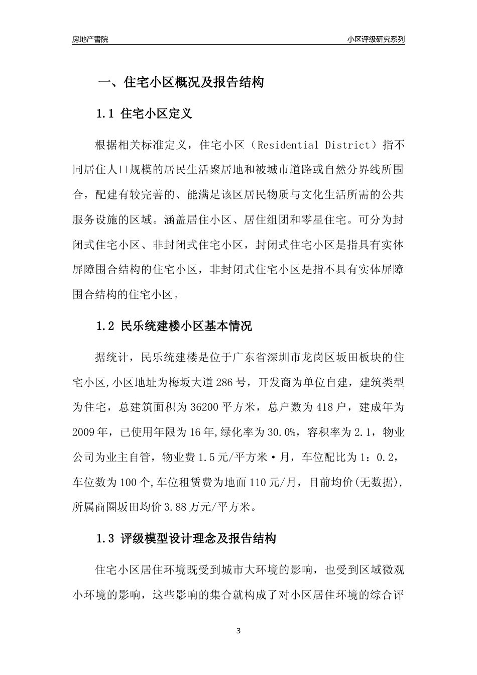 [小区点评]民乐统建楼(龙岗区)小区居住环境竞争力评级及房价趋势分析报告(2024版)_第3页