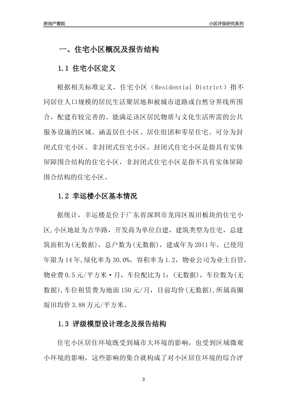 [小区点评]幸运楼(龙岗区)小区居住环境竞争力评级及房价趋势分析报告(2024版)_第3页