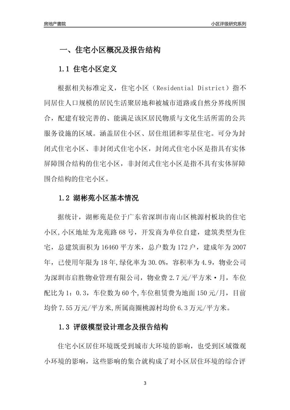 [小区点评]湖彬苑(南山区)小区居住环境竞争力评级及房价趋势分析报告(2024版)_第3页