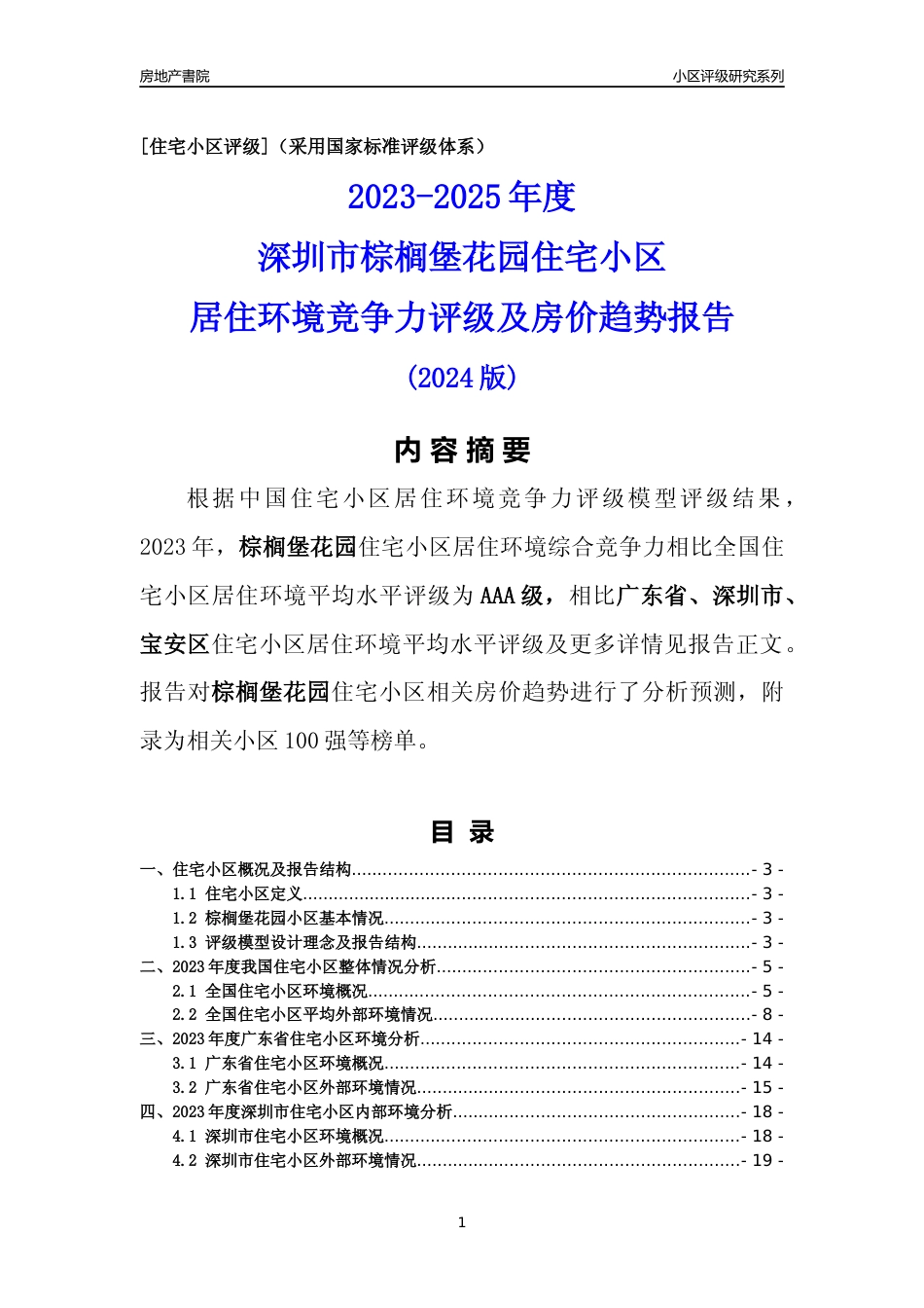 [小区点评]棕榈堡花园(宝安区)小区居住环境竞争力评级及房价趋势分析报告(2024版)_第1页