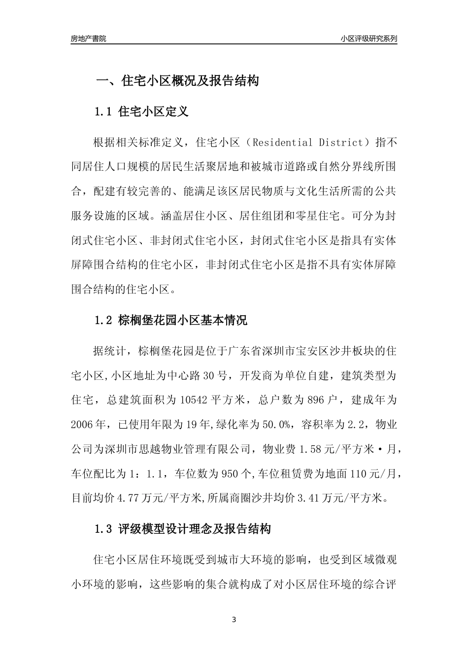[小区点评]棕榈堡花园(宝安区)小区居住环境竞争力评级及房价趋势分析报告(2024版)_第3页