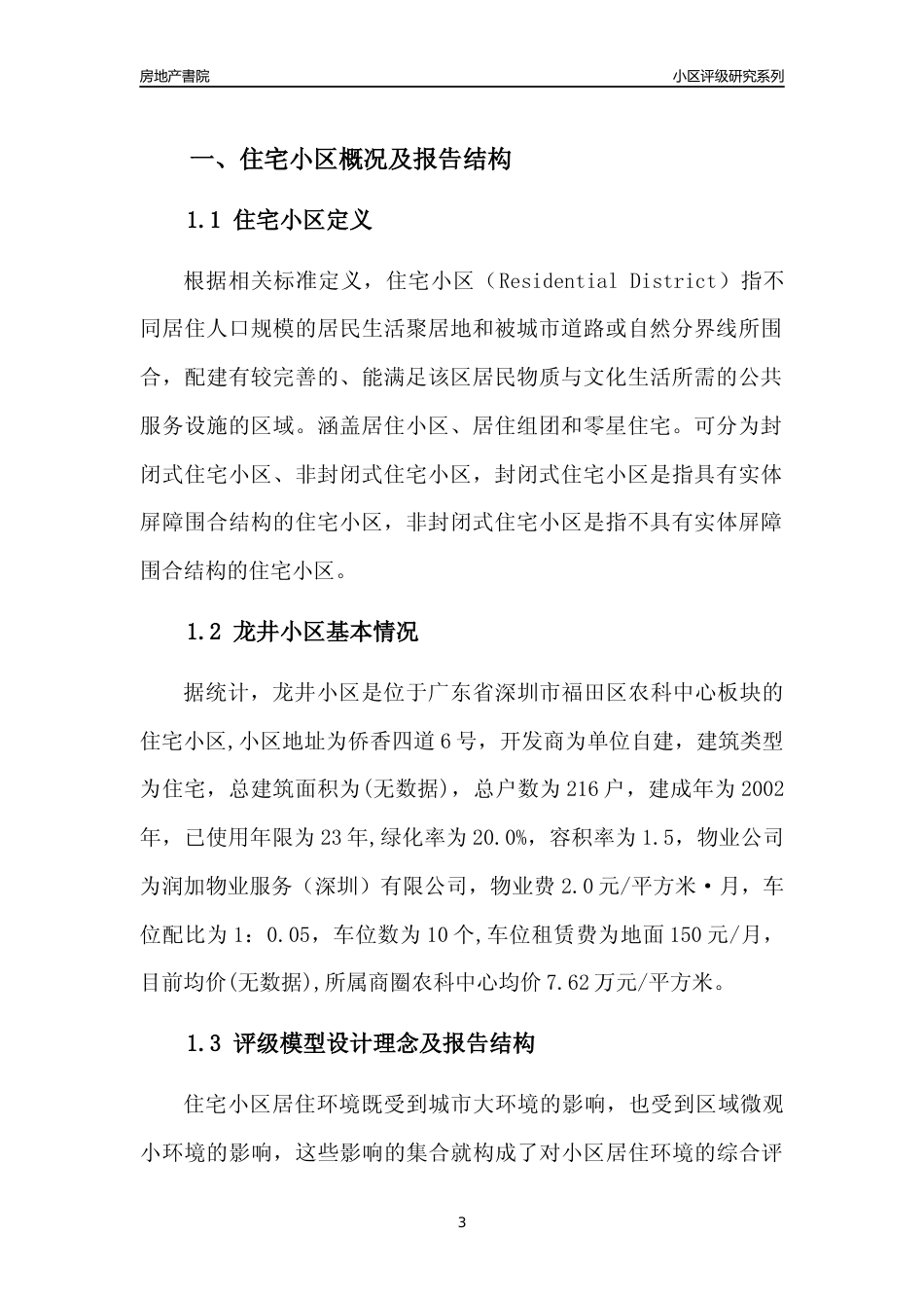 [小区点评]龙井小区(福田区)小区居住环境竞争力评级及房价趋势分析报告(2024版)_第3页