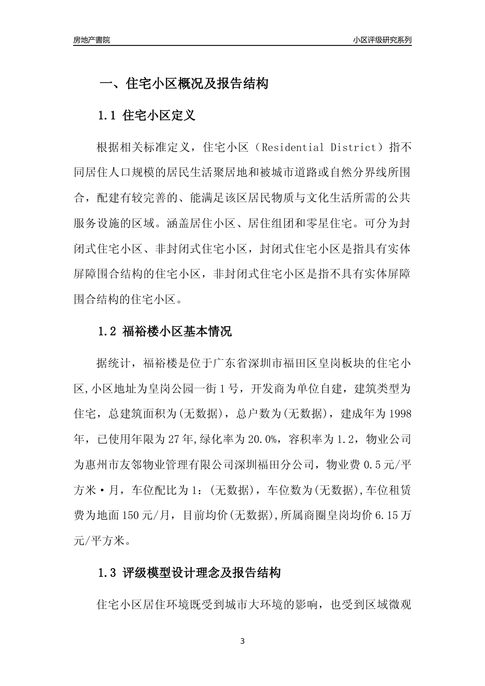 [小区点评]福裕楼(福田区)小区居住环境竞争力评级及房价趋势分析报告(2024版)_第3页