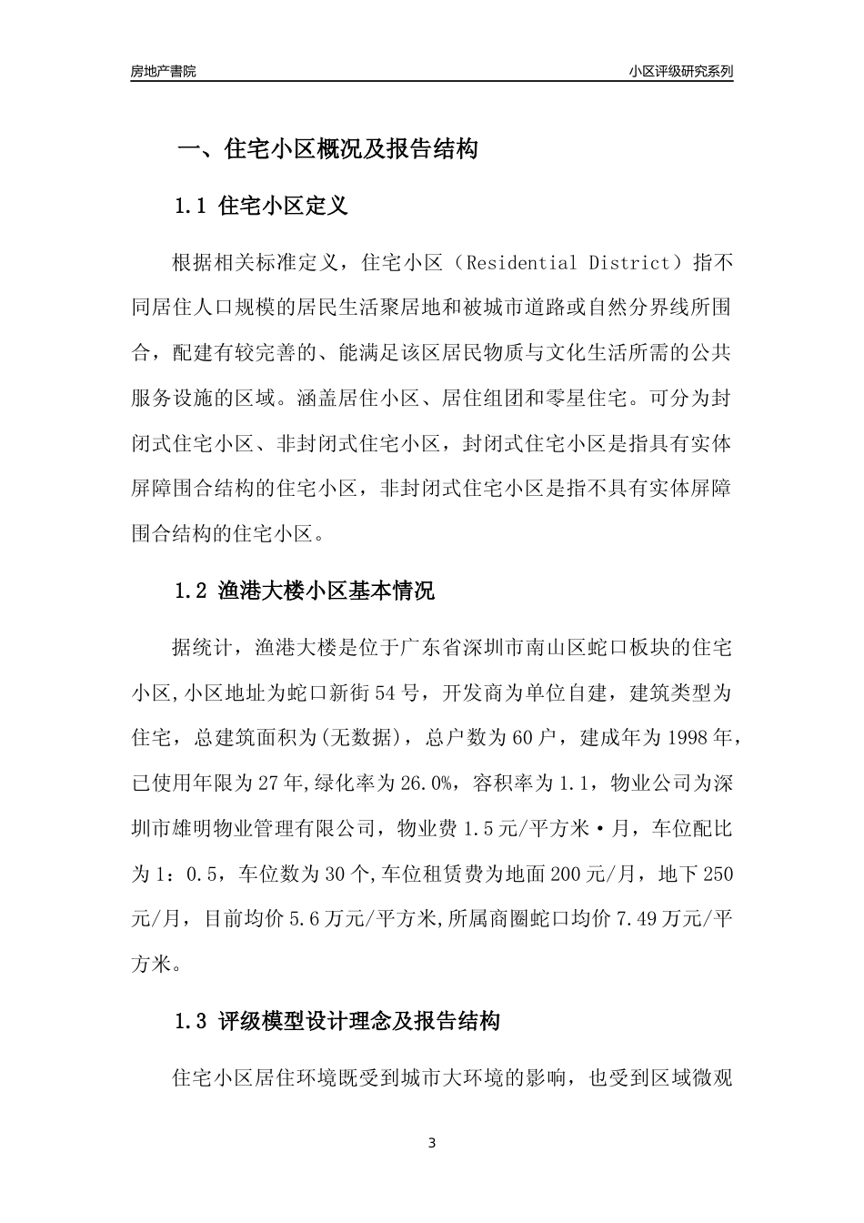 [小区点评]渔港大楼(南山区)小区居住环境竞争力评级及房价趋势分析报告(2024版)_第3页