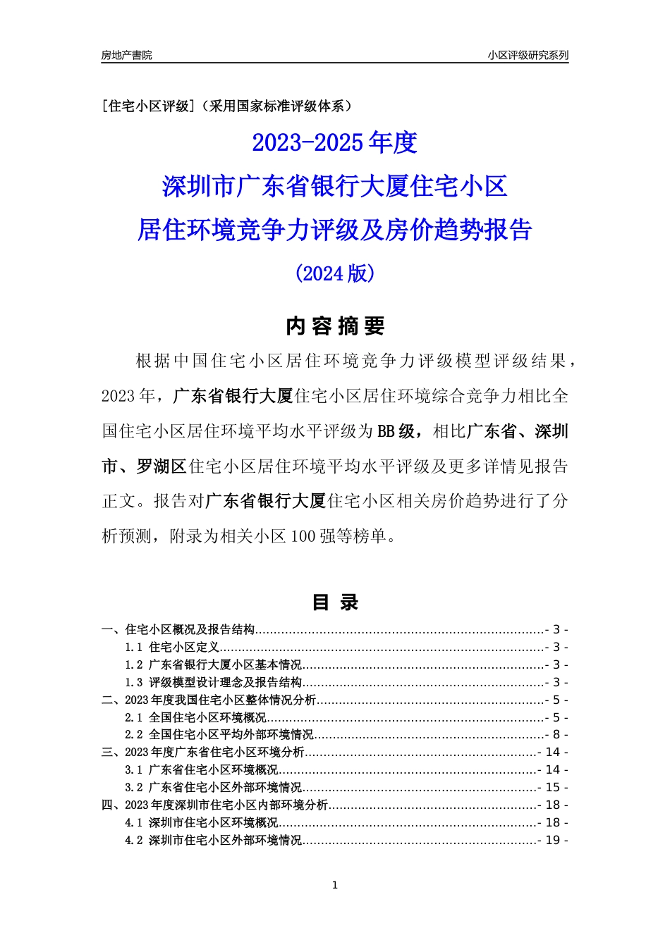 [小区点评]广东省银行大厦(罗湖区)小区居住环境竞争力评级及房价趋势分析报告(2024版)_第1页