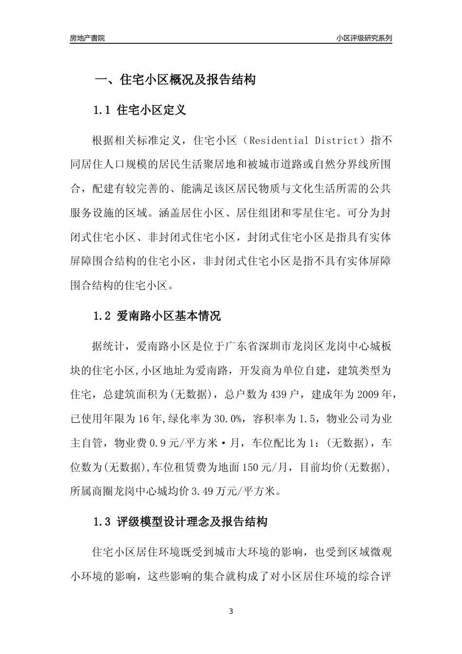 [小区点评]爱南路小区(龙岗区)小区居住环境竞争力评级及房价趋势分析报告(2024版)_第3页