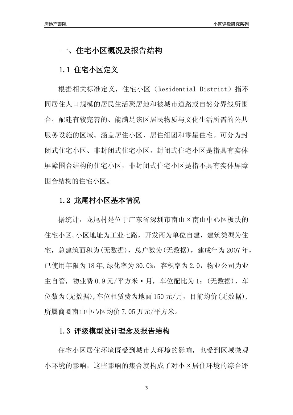 [小区点评]龙尾村(南山区)小区居住环境竞争力评级及房价趋势分析报告(2024版)_第3页