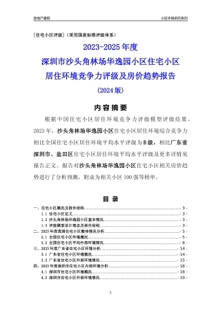 [小区点评]沙头角林场华逸园小区(盐田区)小区居住环境竞争力评级及房价趋势分析报告(2024版)