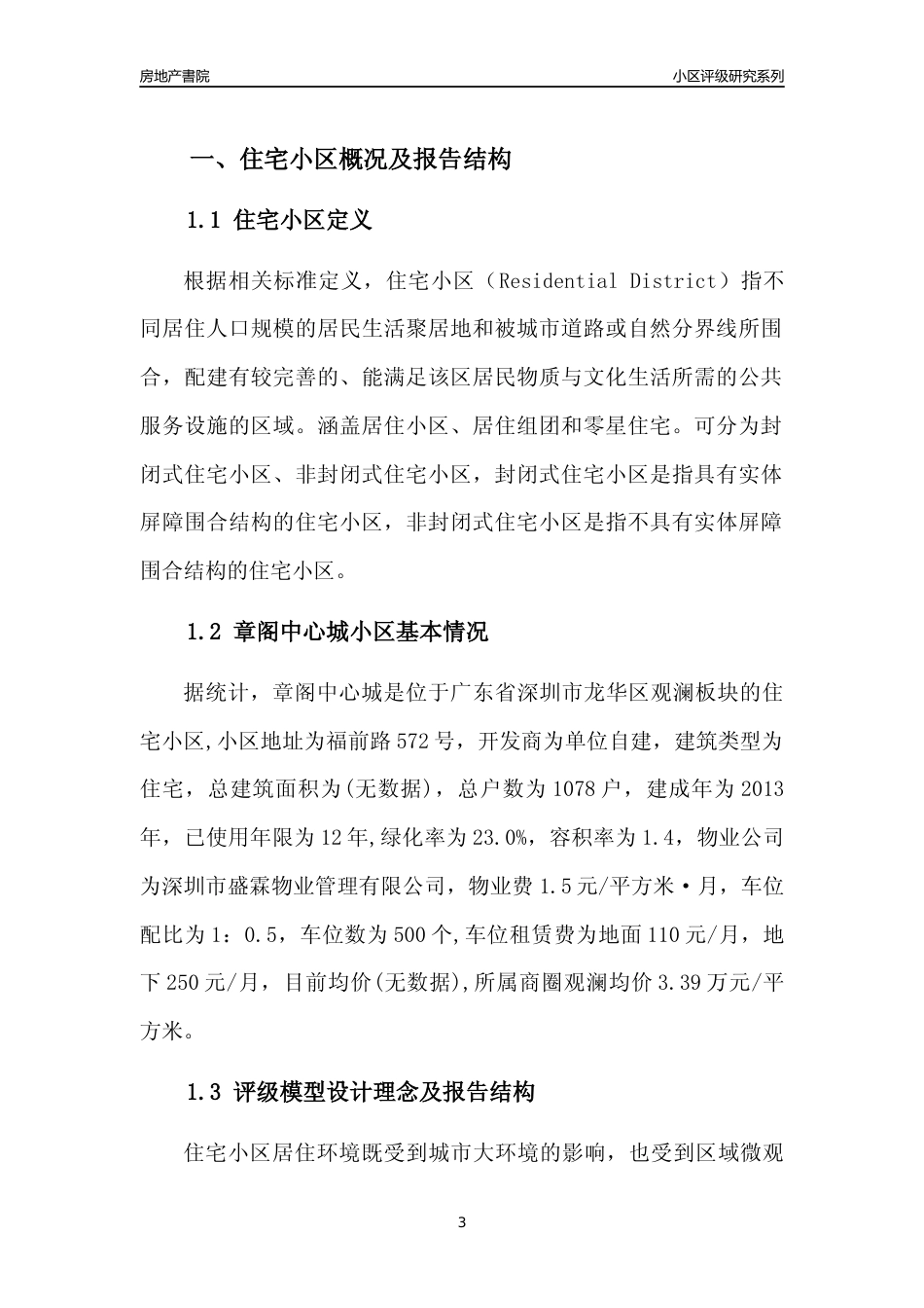 [小区点评]章阁中心城(龙华区)小区居住环境竞争力评级及房价趋势分析报告(2024版)_第3页