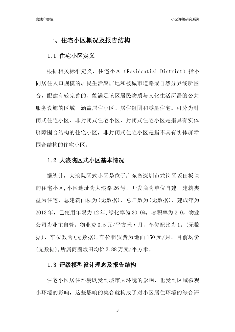 [小区点评]大浪院区式小区(龙岗区)小区居住环境竞争力评级及房价趋势分析报告(2024版)_第3页