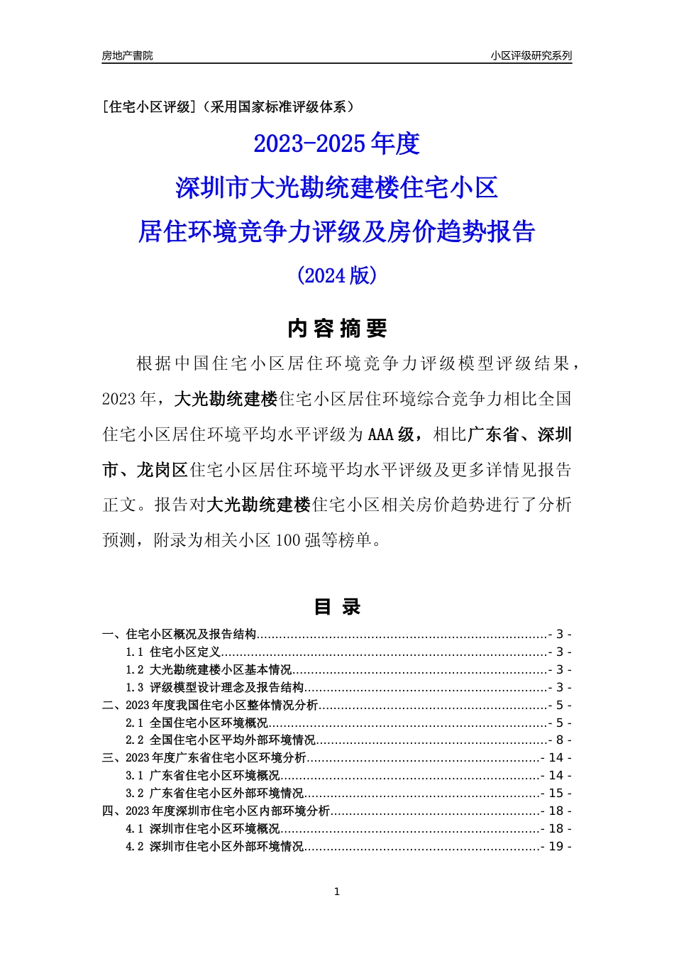 [小区点评]大光勘统建楼(龙岗区)小区居住环境竞争力评级及房价趋势分析报告(2024版)_第1页